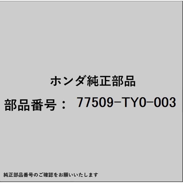 ●ホンダ・honda純正パーツです適合のホンダ純正部品番号を予めご確認頂きます様お願いします。一部梱包の都合上、純正部品番号ラベルが貼り付けされていない場合もございます。純正部品は、メーカー都合により事前の予告なしで品番が変更される場合がございます。■商品名：ホンダ・honda純正部品■ホンダ純正部品番号：77509-TY0-003