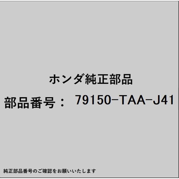 ●ホンダ・honda純正パーツです適合のホンダ純正部品番号を予めご確認頂きます様お願いします。一部梱包の都合上、純正部品番号ラベルが貼り付けされていない場合もございます。純正部品は、メーカー都合により事前の予告なしで品番が変更される場合がございます。■商品名：ホンダ・honda純正部品■ホンダ純正部品番号：79150-TAA-J41