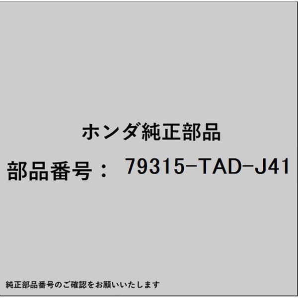 ●ホンダ・honda純正パーツです適合のホンダ純正部品番号を予めご確認頂きます様お願いします。一部梱包の都合上、純正部品番号ラベルが貼り付けされていない場合もございます。純正部品は、メーカー都合により事前の予告なしで品番が変更される場合がございます。■商品名：ホンダ・honda純正部品■ホンダ純正部品番号：79315-TAD-J41