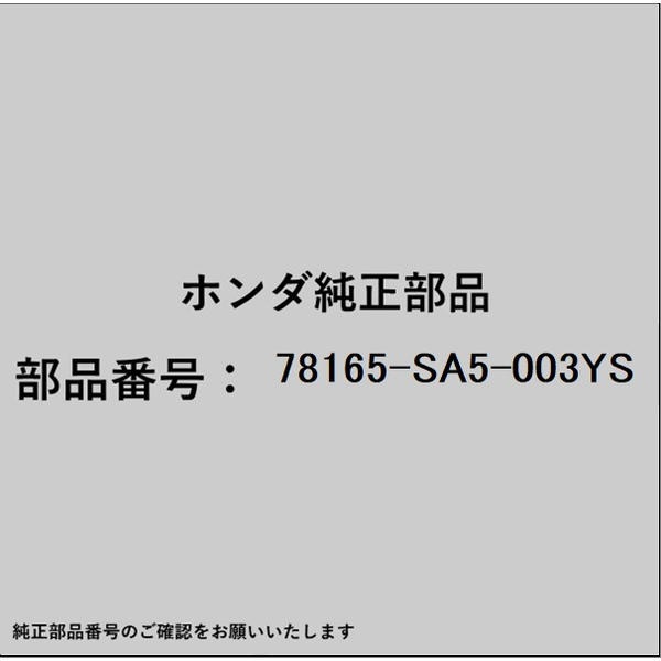 ●ホンダ・honda純正パーツです適合のホンダ純正部品番号を予めご確認頂きます様お願いします。一部梱包の都合上、純正部品番号ラベルが貼り付けされていない場合もございます。純正部品は、メーカー都合により事前の予告なしで品番が変更される場合がございます。■商品名：ホンダ・honda純正部品■ホンダ純正部品番号：78165-SA5-003YS