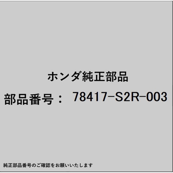 HONDA�åۥ�� �ۥ����honda�������� 78417-S2R-003 ��� ���ȥå� 78417-S2R-003
