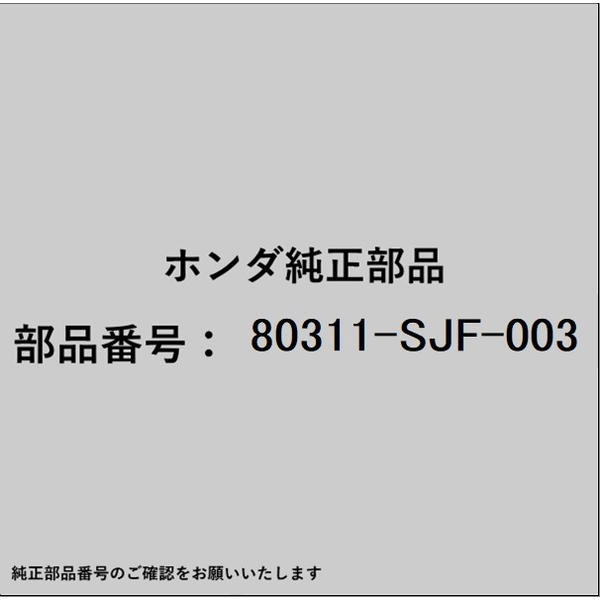 HONDA｜ホンダ ホンダ・honda純正部品 80311-SJF-003 ホースCOMP サクション 80311-SJF-003