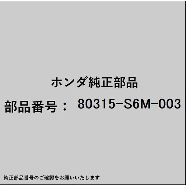 ●ホンダ・honda純正パーツです適合のホンダ純正部品番号を予めご確認頂きます様お願いします。一部梱包の都合上、純正部品番号ラベルが貼り付けされていない場合もございます。純正部品は、メーカー都合により事前の予告なしで品番が変更される場合がございます。■商品名：ホンダ・honda純正部品■ホンダ純正部品番号：80315-S6M-003
