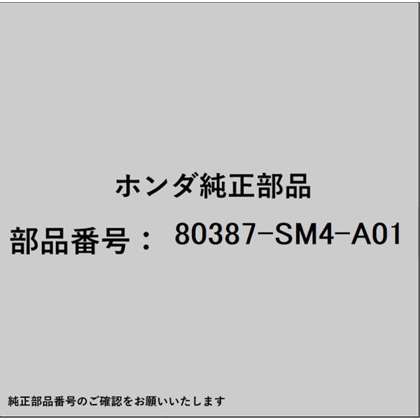 ●ホンダ・honda純正パーツです適合のホンダ純正部品番号を予めご確認頂きます様お願いします。一部梱包の都合上、純正部品番号ラベルが貼り付けされていない場合もございます。純正部品は、メーカー都合により事前の予告なしで品番が変更される場合がございます。■商品名：ホンダ・honda純正部品■ホンダ純正部品番号：80387-SM4-A01