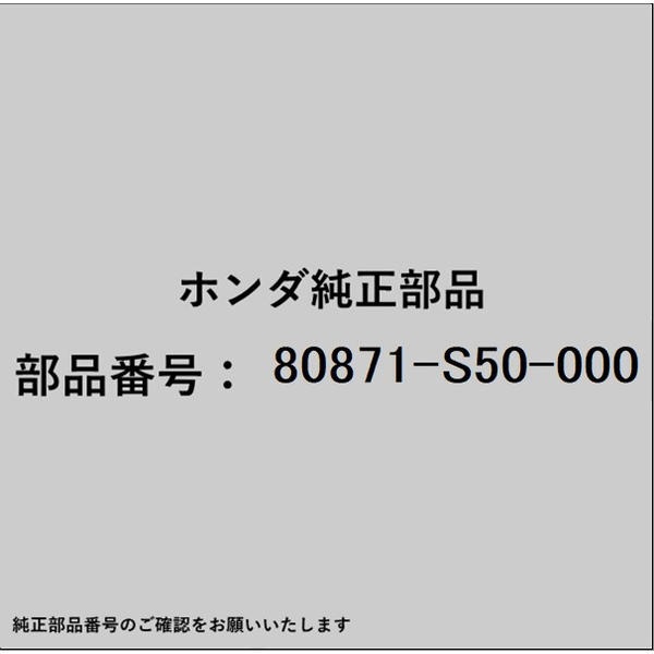 HONDA｜ホンダ ホンダ・honda純正部品 80871-S50-000 Oリング 80871-S50-000