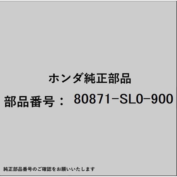 ●ホンダ・honda純正パーツです適合のホンダ純正部品番号を予めご確認頂きます様お願いします。一部梱包の都合上、純正部品番号ラベルが貼り付けされていない場合もございます。純正部品は、メーカー都合により事前の予告なしで品番が変更される場合がございます。■商品名：ホンダ・honda純正部品■ホンダ純正部品番号：80871-SL0-900