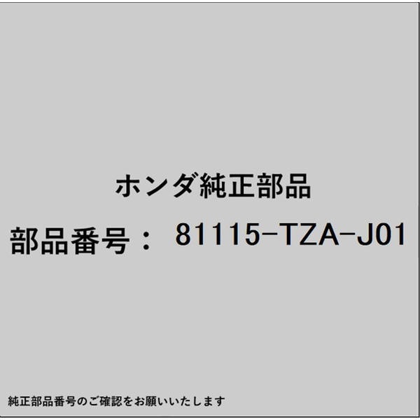 ●ホンダ・honda純正パーツです適合のホンダ純正部品番号を予めご確認頂きます様お願いします。一部梱包の都合上、純正部品番号ラベルが貼り付けされていない場合もございます。純正部品は、メーカー都合により事前の予告なしで品番が変更される場合がございます。■商品名：ホンダ・honda純正部品■ホンダ純正部品番号：81115-TZA-J01