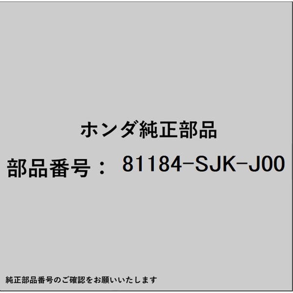 ●ホンダ・honda純正パーツです適合のホンダ純正部品番号を予めご確認頂きます様お願いします。一部梱包の都合上、純正部品番号ラベルが貼り付けされていない場合もございます。純正部品は、メーカー都合により事前の予告なしで品番が変更される場合がございます。■商品名：ホンダ・honda純正部品■ホンダ純正部品番号：81184-SJK-J00