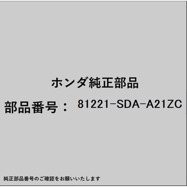 ●ホンダ・honda純正パーツです適合のホンダ純正部品番号を予めご確認頂きます様お願いします。一部梱包の都合上、純正部品番号ラベルが貼り付けされていない場合もございます。純正部品は、メーカー都合により事前の予告なしで品番が変更される場合がございます。■商品名：ホンダ・honda純正部品■ホンダ純正部品番号：81221-SDA-A21ZC