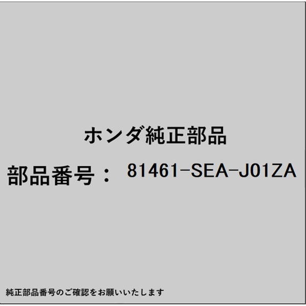 HONDA｜ホンダ ホンダ・honda純正部品 81461-SEA-J01ZA カバー ショルダースライドアジャスター 81461-..