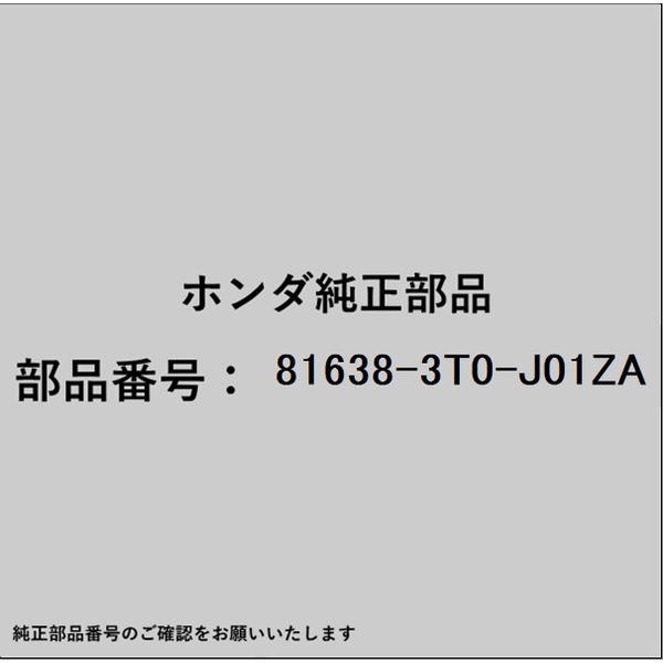 HONDA｜ホンダ ホンダ・honda純正部品 81638-3T0-J01ZA カバーCOMP. L リクライニングアウター 81638-3..