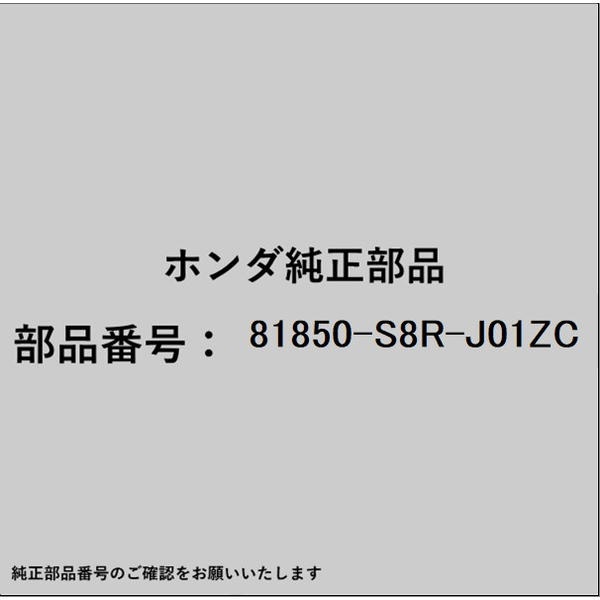 HONDA｜ホンダ ホンダ・honda純正部品 81850-S8R-J01ZC タング Lフロントシートベルトアウター 81850-S8R-J01ZC