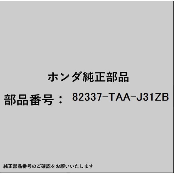 ●ホンダ・honda純正パーツです適合のホンダ純正部品番号を予めご確認頂きます様お願いします。一部梱包の都合上、純正部品番号ラベルが貼り付けされていない場合もございます。純正部品は、メーカー都合により事前の予告なしで品番が変更される場合がございます。■商品名：ホンダ・honda純正部品■ホンダ純正部品番号：82337-TAA-J31ZB