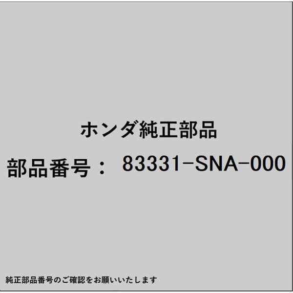 ●ホンダ・honda純正パーツです適合のホンダ純正部品番号を予めご確認頂きます様お願いします。一部梱包の都合上、純正部品番号ラベルが貼り付けされていない場合もございます。純正部品は、メーカー都合により事前の予告なしで品番が変更される場合がございます。■商品名：ホンダ・honda純正部品■ホンダ純正部品番号：83331-SNA-000