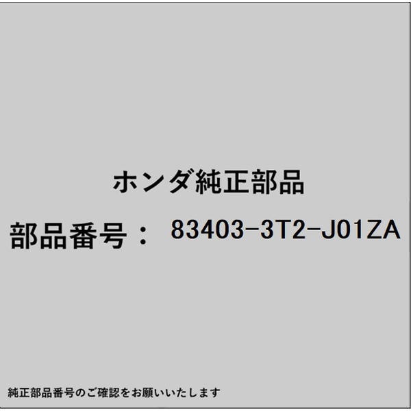 HONDA｜ホンダ ホンダ・honda純正部品 83403-3T2-J01ZA パネルASSY .センターコンソール 83403-3T2-J01ZA