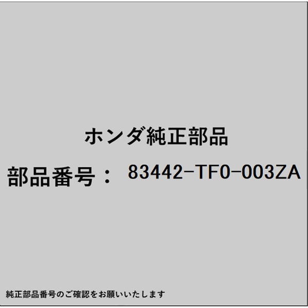 HONDA｜ホンダ ホンダ・honda純正部品 83442-TF0-003ZA リッド カバー 83442-TF0-003ZA