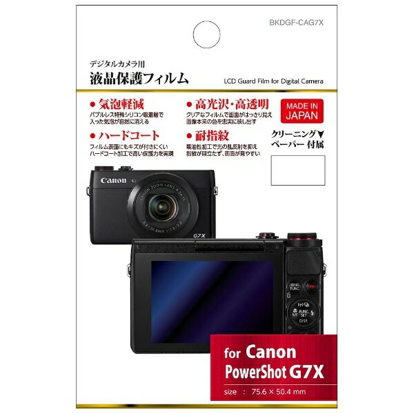 ハクバ｜HAKUBA 液晶保護フィルム（キヤノン PowerShot G1X MarkIII / G9X MarkII / G7X MarkII / G9X / G7X / G5X 専用） BKDGF-CAG7X BKDGFCAG7X