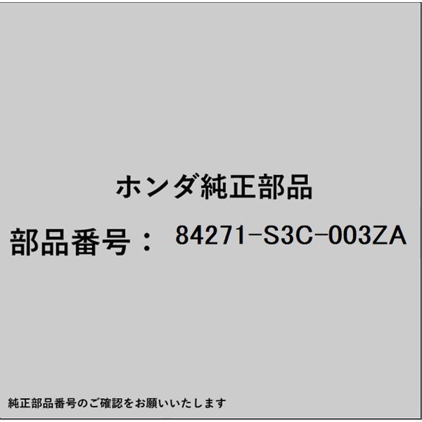 HONDA｜ホンダ ホンダ・honda純正部品 84271-S3C-003ZA リッドASSY Lサイドプレート 84271-S3C-003ZA