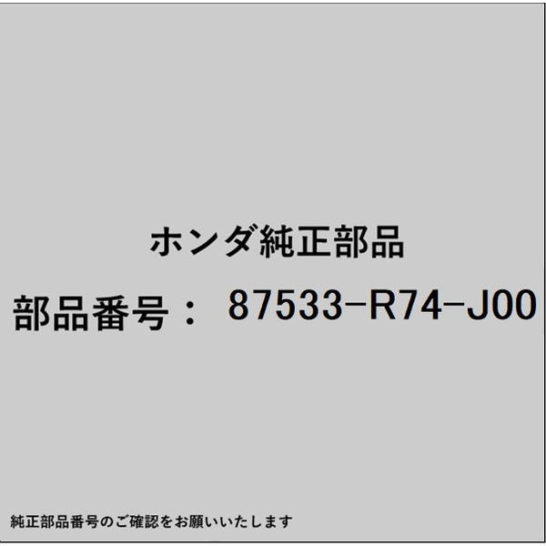 ●ホンダ・honda純正パーツです適合のホンダ純正部品番号を予めご確認頂きます様お願いします。一部梱包の都合上、純正部品番号ラベルが貼り付けされていない場合もございます。純正部品は、メーカー都合により事前の予告なしで品番が変更される場合がございます。■商品名：ホンダ・honda純正部品■ホンダ純正部品番号：87533-R74-J00