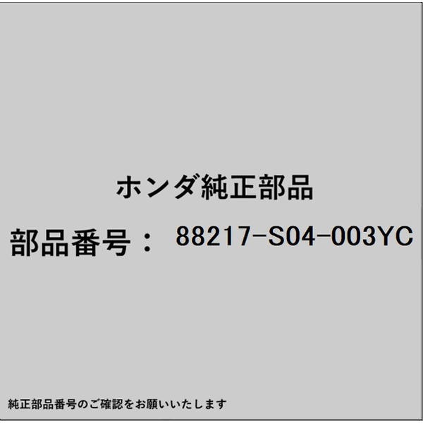 ●ホンダ・honda純正パーツです適合のホンダ純正部品番号を予めご確認頂きます様お願いします。一部梱包の都合上、純正部品番号ラベルが貼り付けされていない場合もございます。純正部品は、メーカー都合により事前の予告なしで品番が変更される場合がございます。■商品名：ホンダ・honda純正部品■ホンダ純正部品番号：88217-S04-003YC