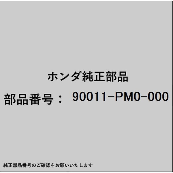 HONDA｜ホンダ ホンダ・honda純正部品 90011-PM0-000 ボルト 12mm 90011-PM0-000