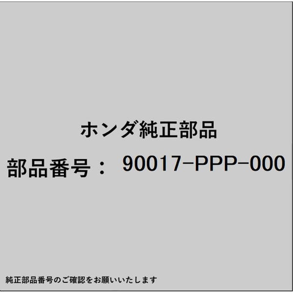 HONDA｜ホンダ ホンダ・honda純正部品 90017-PPP-000 ボルト スペシャル 11mm 90017-PPP-000