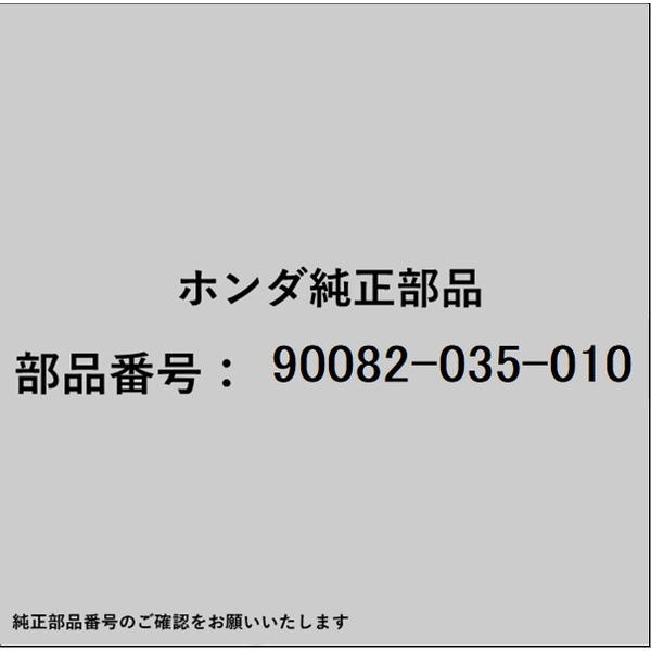 HONDA｜ホンダ ホンダ・honda純正部品 90082-035-010 ボルト シーリング 6mm 90082...