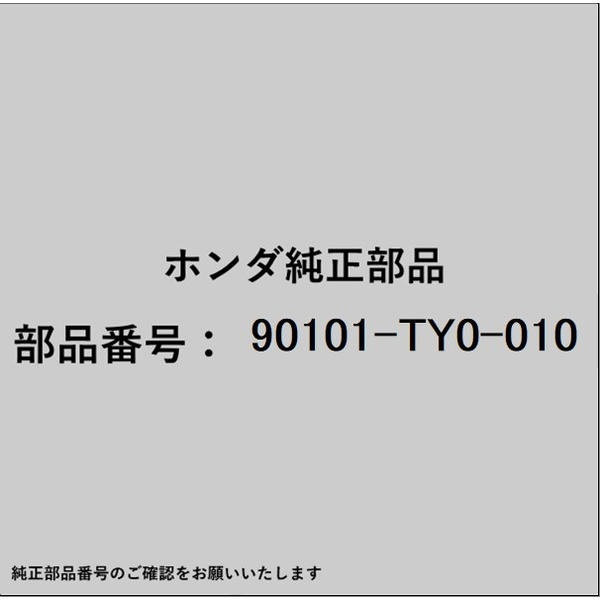 ●ホンダ・honda純正パーツです適合のホンダ純正部品番号を予めご確認頂きます様お願いします。一部梱包の都合上、純正部品番号ラベルが貼り付けされていない場合もございます。純正部品は、メーカー都合により事前の予告なしで品番が変更される場合がございます。■商品名：ホンダ・honda純正部品■ホンダ純正部品番号：90101-TY0-010