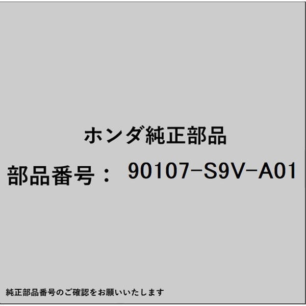 ●ホンダ・honda純正パーツです適合のホンダ純正部品番号を予めご確認頂きます様お願いします。一部梱包の都合上、純正部品番号ラベルが貼り付けされていない場合もございます。純正部品は、メーカー都合により事前の予告なしで品番が変更される場合がございます。■商品名：ホンダ・honda純正部品■ホンダ純正部品番号：90107-S9V-A01