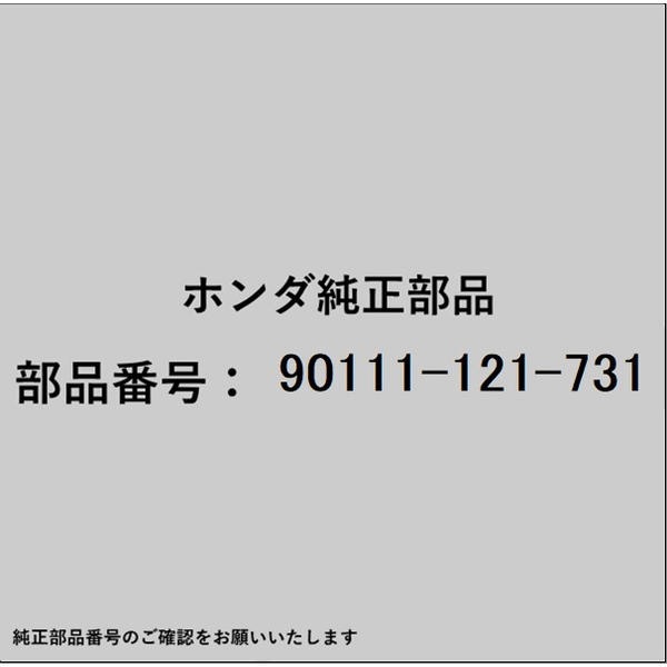 HONDA｜ホンダ ホンダ・honda純正部品 90111-121-731 ボルトワッシャー 6×28 90111-121-731