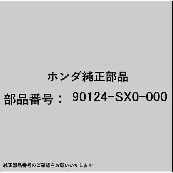 HONDA｜ホンダ ホンダ・honda純正部品 90124-SX0-000 ナット 6カクキャップ 10mm 9...