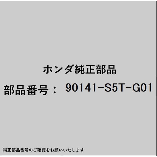 HONDA｜ホンダ ホンダ・honda純正部品 90141-S5T-G01 ボルト バンパースポイラー 90141-S5T-G01