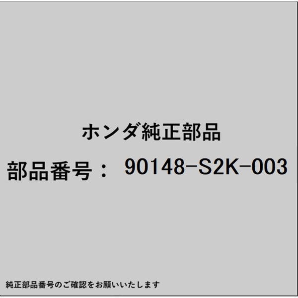 ●ホンダ・honda純正パーツです適合のホンダ純正部品番号を予めご確認頂きます様お願いします。一部梱包の都合上、純正部品番号ラベルが貼り付けされていない場合もございます。純正部品は、メーカー都合により事前の予告なしで品番が変更される場合がございます。■商品名：ホンダ・honda純正部品■ホンダ純正部品番号：90148-S2K-003