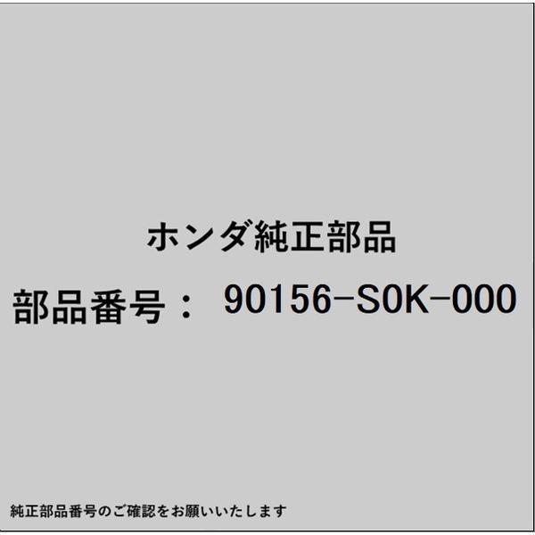 HONDA｜ホンダ ホンダ・honda純正部品 90156-S0K-000 グロメット フロントライセンス 90156-S0K-000