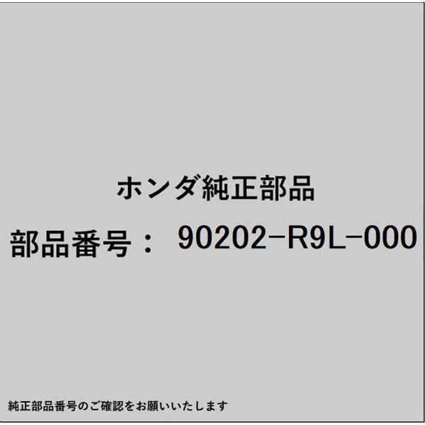 ●ホンダ・honda純正パーツです適合のホンダ純正部品番号を予めご確認頂きます様お願いします。一部梱包の都合上、純正部品番号ラベルが貼り付けされていない場合もございます。純正部品は、メーカー都合により事前の予告なしで品番が変更される場合がございます。■商品名：ホンダ・honda純正部品■ホンダ純正部品番号：90202-R9L-000