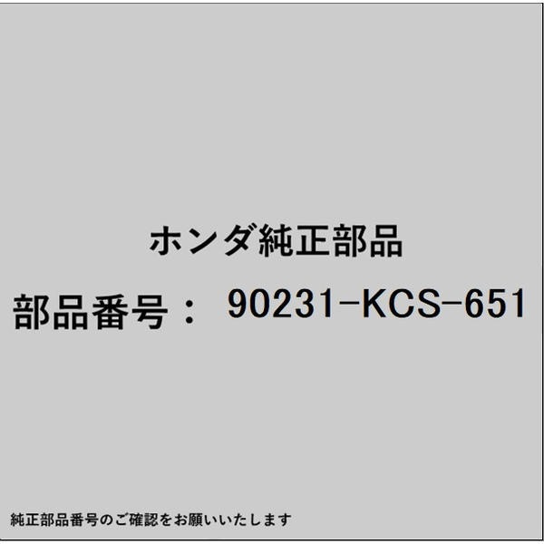 ●ホンダ・honda純正パーツです適合のホンダ純正部品番号を予めご確認頂きます様お願いします。一部梱包の都合上、純正部品番号ラベルが貼り付けされていない場合もございます。純正部品は、メーカー都合により事前の予告なしで品番が変更される場合がございます。■商品名：ホンダ・honda純正部品■ホンダ純正部品番号：90231-KCS-651