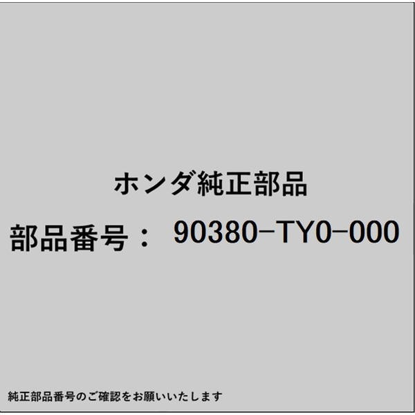 ●ホンダ・honda純正パーツです適合のホンダ純正部品番号を予めご確認頂きます様お願いします。一部梱包の都合上、純正部品番号ラベルが貼り付けされていない場合もございます。純正部品は、メーカー都合により事前の予告なしで品番が変更される場合がございます。■商品名：ホンダ・honda純正部品■ホンダ純正部品番号：90380-TY0-000