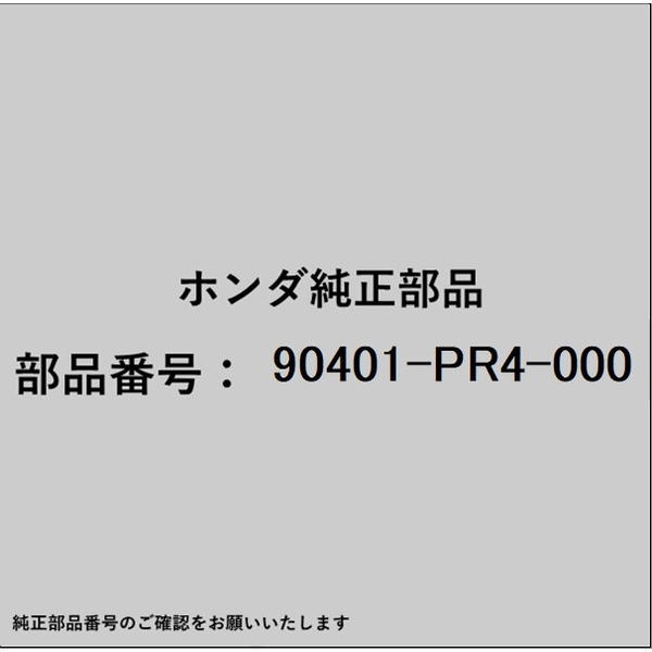 ●ホンダ・honda純正パーツです適合のホンダ純正部品番号を予めご確認頂きます様お願いします。一部梱包の都合上、純正部品番号ラベルが貼り付けされていない場合もございます。純正部品は、メーカー都合により事前の予告なしで品番が変更される場合がございます。■商品名：ホンダ・honda純正部品■ホンダ純正部品番号：90401-PR4-000