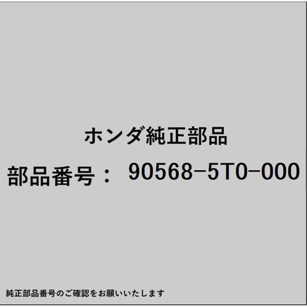 ●ホンダ・honda純正パーツです適合のホンダ純正部品番号を予めご確認頂きます様お願いします。一部梱包の都合上、純正部品番号ラベルが貼り付けされていない場合もございます。純正部品は、メーカー都合により事前の予告なしで品番が変更される場合がございます。■商品名：ホンダ・honda純正部品■ホンダ純正部品番号：90568-5T0-000