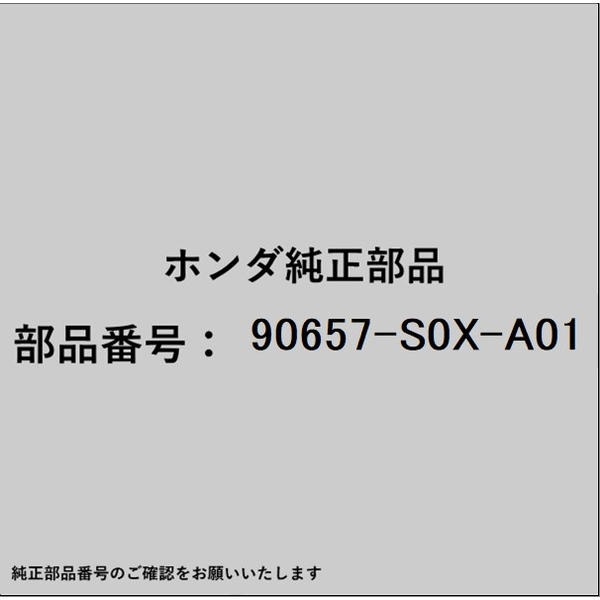 ●ホンダ・honda純正パーツです適合のホンダ純正部品番号を予めご確認頂きます様お願いします。一部梱包の都合上、純正部品番号ラベルが貼り付けされていない場合もございます。純正部品は、メーカー都合により事前の予告なしで品番が変更される場合がございます。■商品名：ホンダ・honda純正部品■ホンダ純正部品番号：90657-S0X-A01
