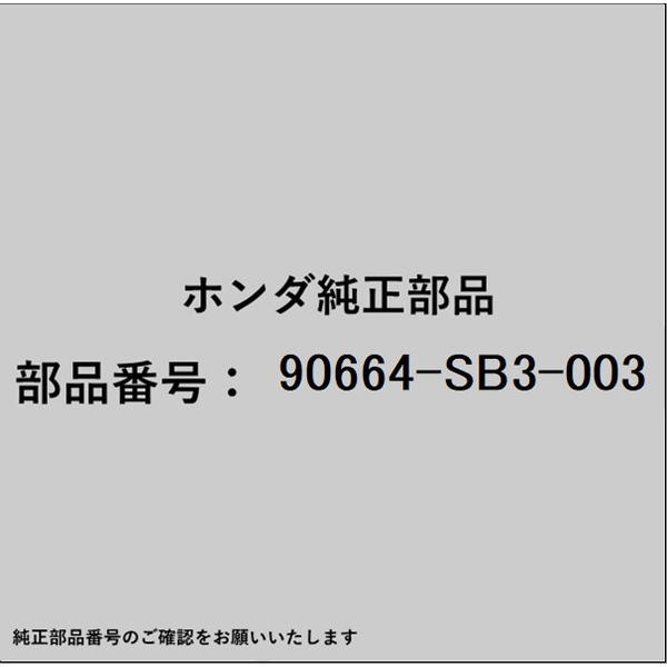 HONDA｜ホンダ ホンダ・honda純正部品 90664-SB3-003 グロメット スクリュー 5mm 90664-SB3-003