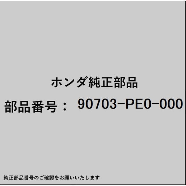 ●ホンダ・honda純正パーツです適合のホンダ純正部品番号を予めご確認頂きます様お願いします。一部梱包の都合上、純正部品番号ラベルが貼り付けされていない場合もございます。純正部品は、メーカー都合により事前の予告なしで品番が変更される場合がございます。■商品名：ホンダ・honda純正部品■ホンダ純正部品番号：90703-PE0-000