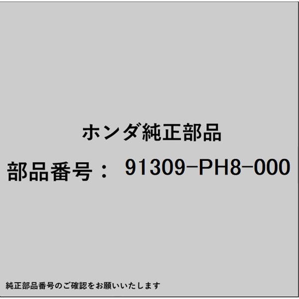 ●ホンダ・honda純正パーツです適合のホンダ純正部品番号を予めご確認頂きます様お願いします。一部梱包の都合上、純正部品番号ラベルが貼り付けされていない場合もございます。純正部品は、メーカー都合により事前の予告なしで品番が変更される場合がございます。■商品名：ホンダ・honda純正部品■ホンダ純正部品番号：91309-PH8-000