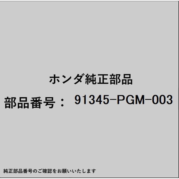 ●ホンダ・honda純正パーツです適合のホンダ純正部品番号を予めご確認頂きます様お願いします。一部梱包の都合上、純正部品番号ラベルが貼り付けされていない場合もございます。純正部品は、メーカー都合により事前の予告なしで品番が変更される場合がございます。■商品名：ホンダ・honda純正部品■ホンダ純正部品番号：91345-PGM-003