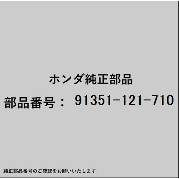 HONDA｜ホンダ ホンダ・honda純正部品 91351-121-710 Oリング 91351-121-710