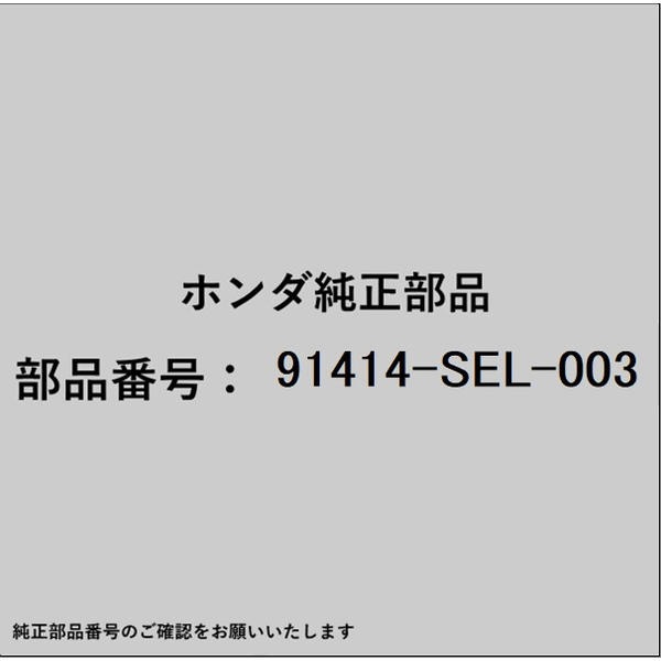 HONDA｜ホンダ ホンダ・honda純正部品 91414-SEL-003 クランプ チューブ 91414-SEL-003