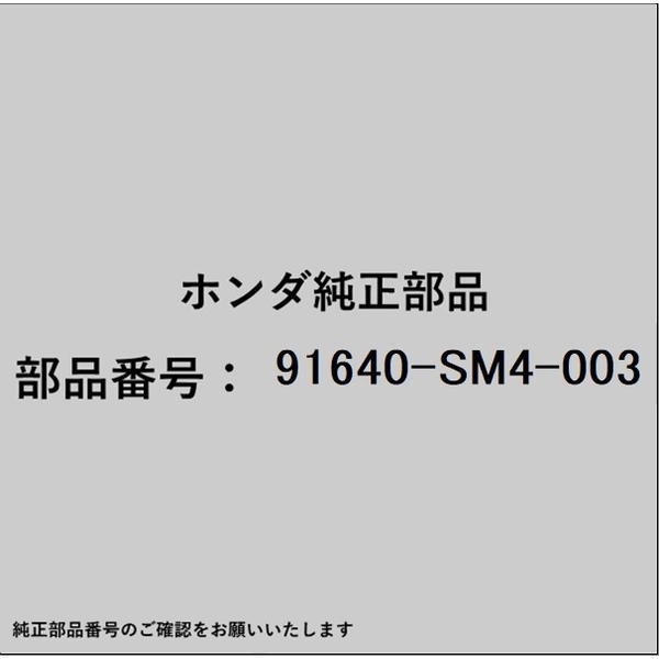 HONDA�åۥ�� �ۥ����honda�������� 91640-SM4-003 ������å� ������塼 4mm 91640-SM4-003