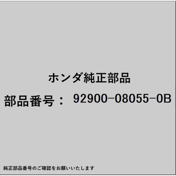 HONDA｜ホンダ ホンダ・honda純正部品 92900-08055-0B ボルト スタッド 8×55 92900-08055-0B