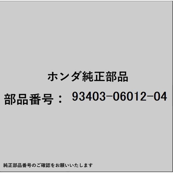 ●ホンダ・honda純正パーツです適合のホンダ純正部品番号を予めご確認頂きます様お願いします。一部梱包の都合上、純正部品番号ラベルが貼り付けされていない場合もございます。純正部品は、メーカー都合により事前の予告なしで品番が変更される場合がございます。■商品名：ホンダ・honda純正部品■ホンダ純正部品番号：93403-06012-04