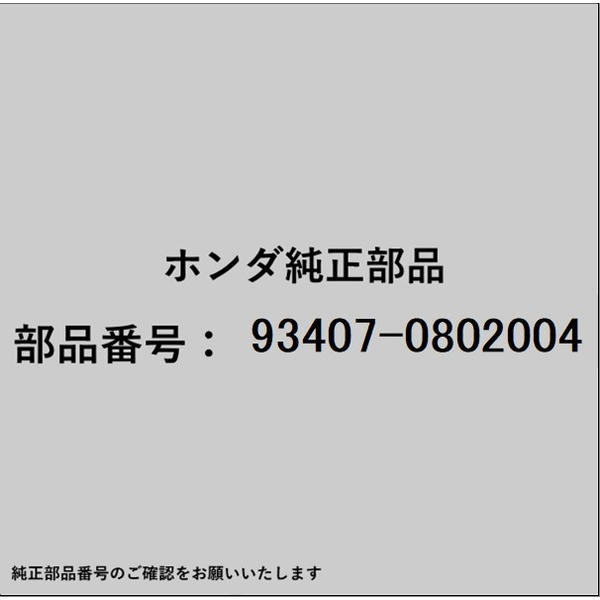 ●ホンダ・honda純正パーツです適合のホンダ純正部品番号を予めご確認頂きます様お願いします。一部梱包の都合上、純正部品番号ラベルが貼り付けされていない場合もございます。純正部品は、メーカー都合により事前の予告なしで品番が変更される場合がございます。■商品名：ホンダ・honda純正部品■ホンダ純正部品番号：93407-0802004